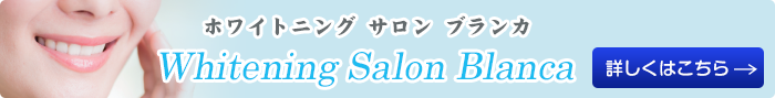 Whitening Salon BLANCA  | 茨木市の歯のホワイトニング