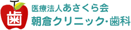 医療法人あさくら会　朝倉クリニック・歯科