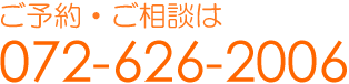 ご予約・ご相談は072-626-2006