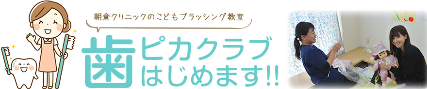 朝倉クリニックのこどもブラッシング教室歯ピカクラブ、歯磨き教室　歯ピカクラブはじめます。