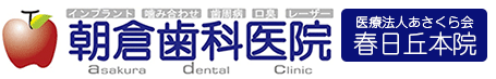 医療法人あさくら会　朝倉クリニック・歯科