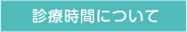 診療時間について