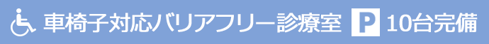 車椅子対応バリアフリー診療室、駐車場10台完備