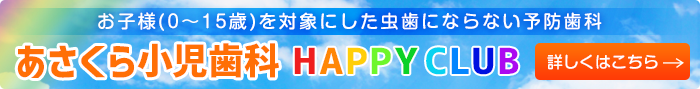 小児歯科ハッピークラブのサイトへ移動する