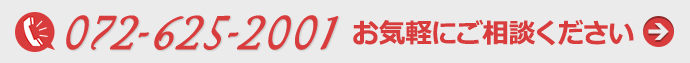 0726252001お気軽にご相談ください。