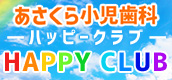 あさくら小児歯科HAAPY CLUB ハッピークラブ