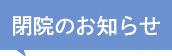 閉院のお知らせ