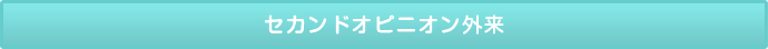 セカンドオピニオン