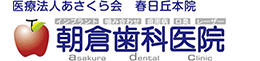 朝倉クリニック・歯科